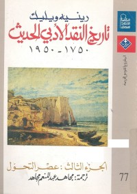 تاريخ النقد الأدبي الحديث 1750-1950 - الجزء الثالث : عصر التحول